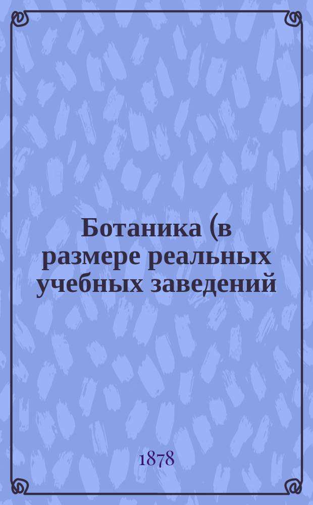 Ботаника (в размере реальных учебных заведений) : По Веттштейну