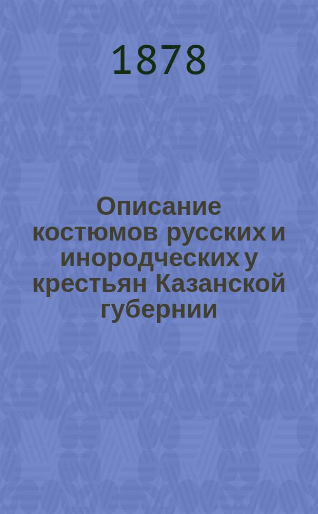 Описание костюмов русских и инородческих у крестьян Казанской губернии