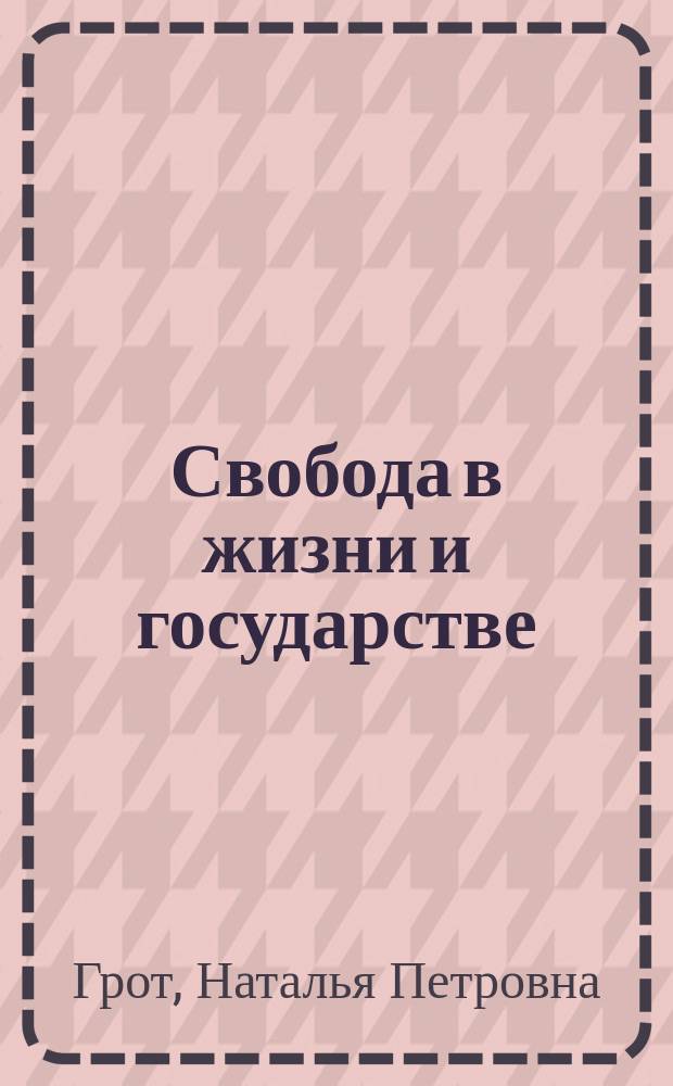 Свобода в жизни и государстве : Этюд по Чаннингу Наталии Грот