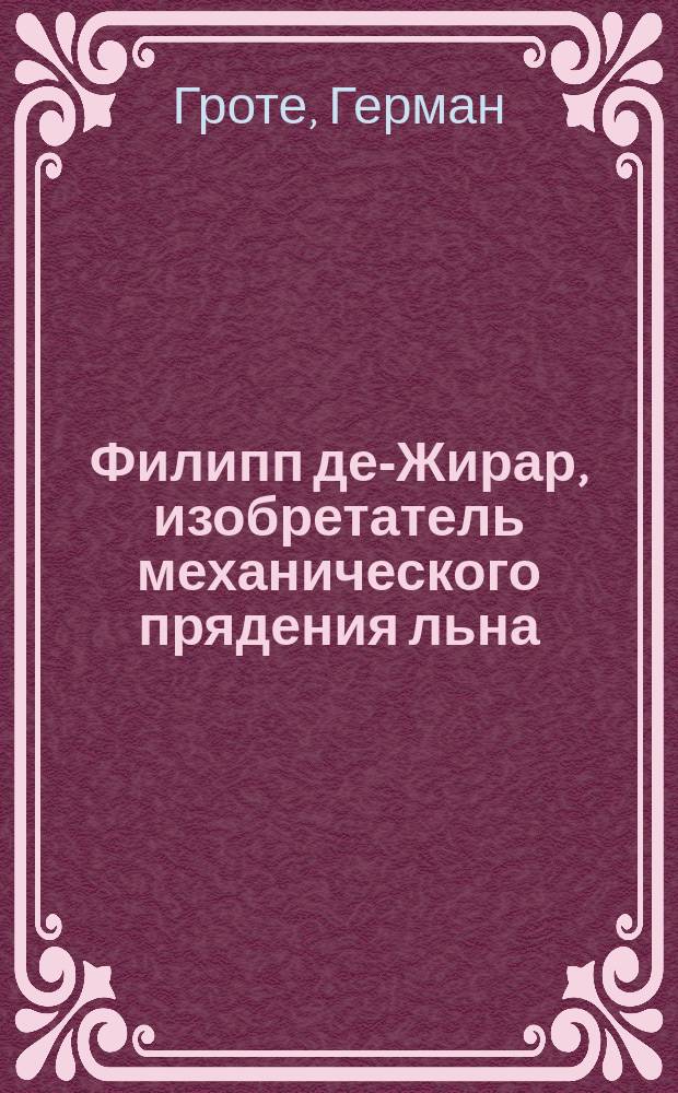 Филипп де-Жирар, изобретатель механического прядения льна