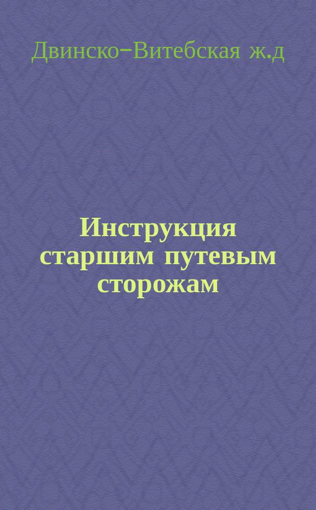 Инструкция старшим путевым сторожам