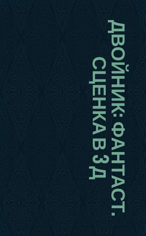 Двойник : Фантаст. сценка в 3 д