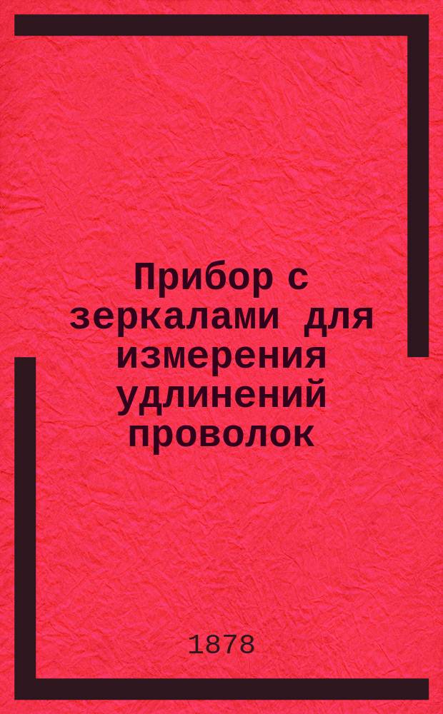 Прибор с зеркалами для измерения удлинений проволок