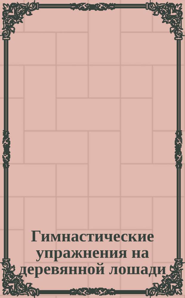 Гимнастические упражнения на деревянной лошади