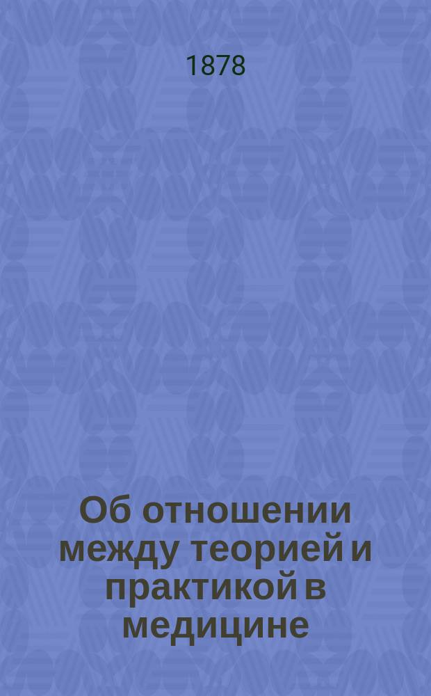 Об отношении между теорией и практикой в медицине