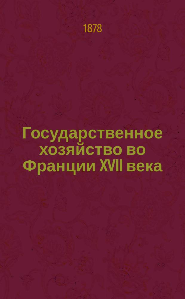 Государственное хозяйство во Франции XVII века : Ист. очерк Виктора Гольцева
