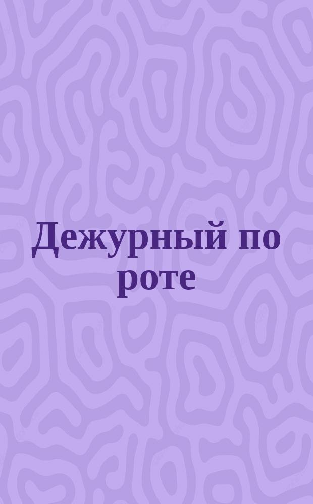 Дежурный по роте : Инструкция