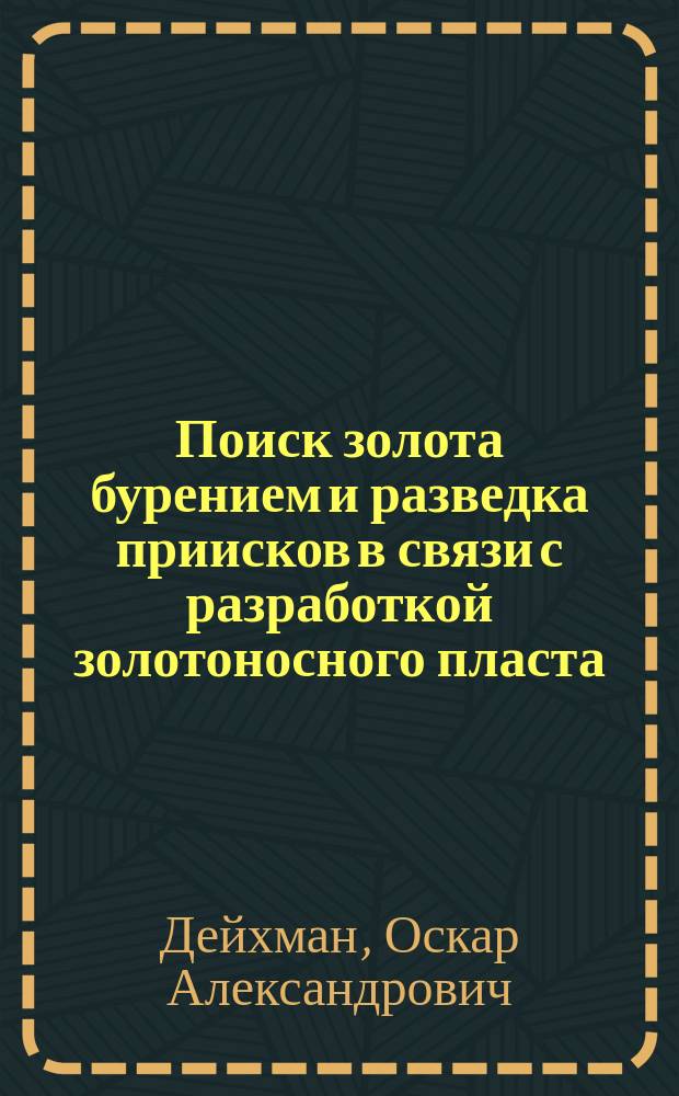 Поиск золота бурением и разведка приисков в связи с разработкой золотоносного пласта
