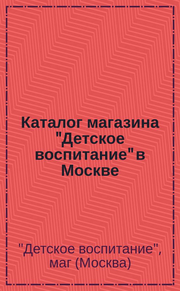 Каталог магазина "Детское воспитание" в Москве : Учеб. отд