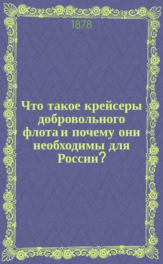 Что такое крейсеры добровольного флота и почему они необходимы для России? : Для нар. чтения