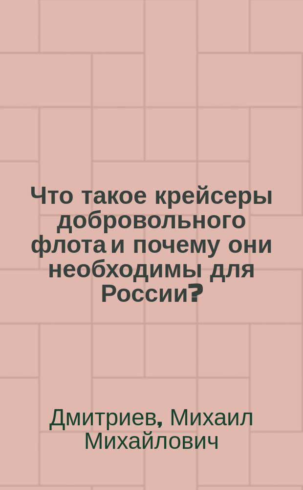 Что такое крейсеры добровольного флота и почему они необходимы для России? : Для нар. чтения