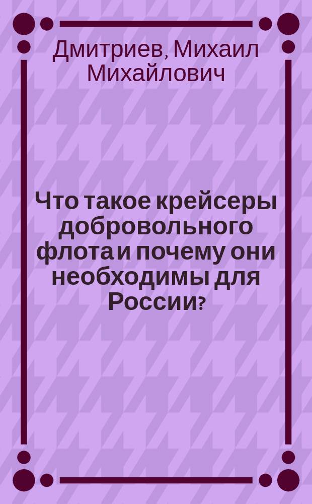 Что такое крейсеры добровольного флота и почему они необходимы для России? : Для нар. чтения