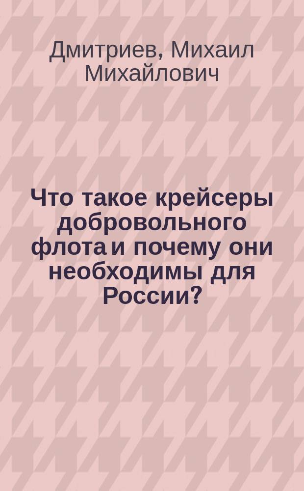 Что такое крейсеры добровольного флота и почему они необходимы для России? : Для нар. чтения