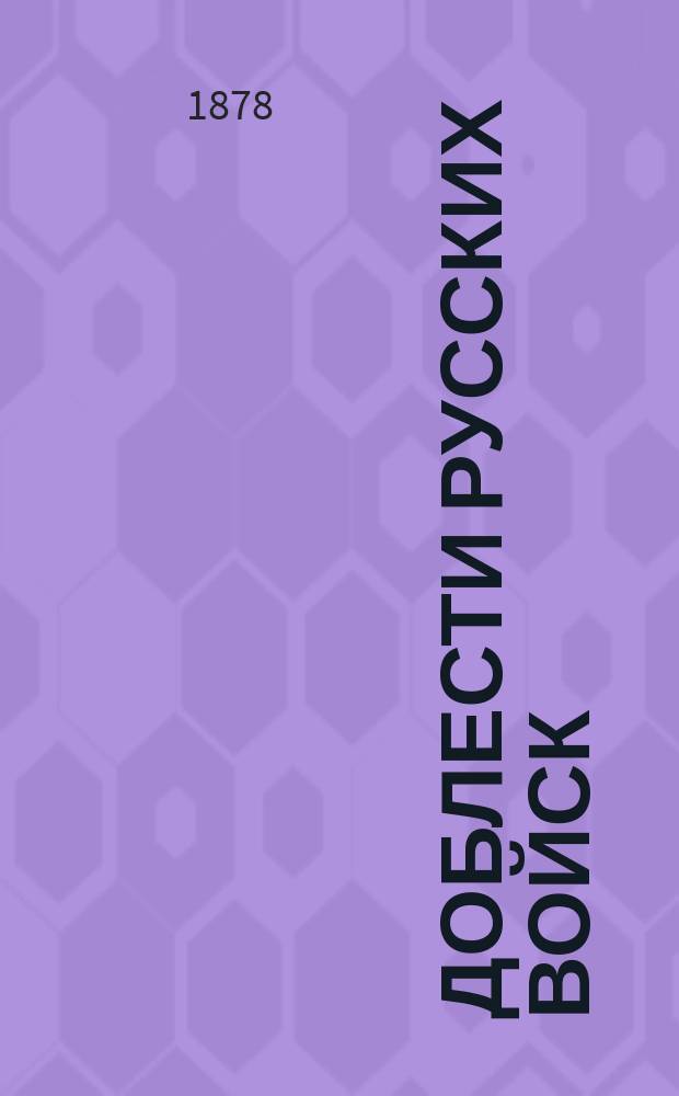 Доблести русских войск