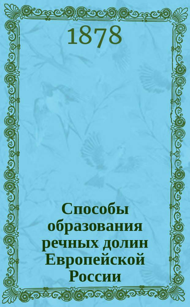 Способы образования речных долин Европейской России