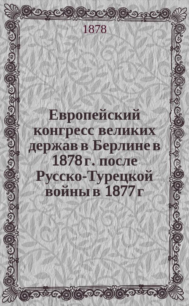 Европейский конгресс великих держав в Берлине в 1878 г. после Русско-Турецкой войны в 1877 г.