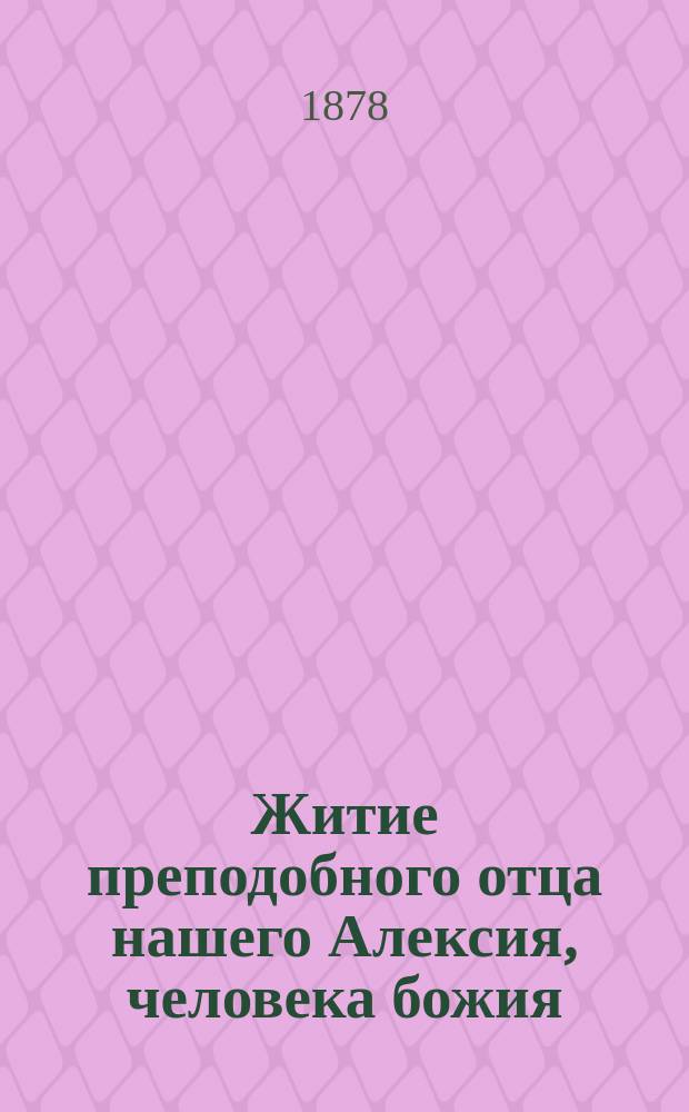 Житие преподобного отца нашего Алексия, человека божия