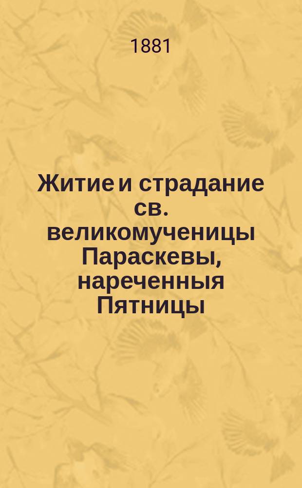 Житие и страдание св. великомученицы Параскевы, нареченныя Пятницы