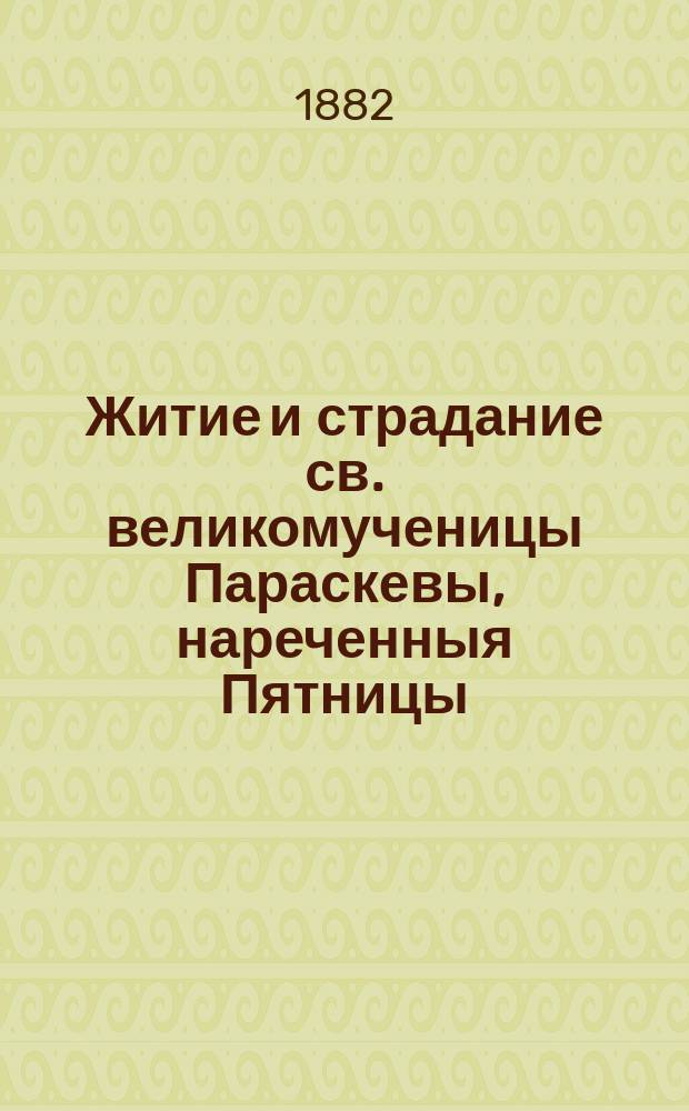 Житие и страдание св. великомученицы Параскевы, нареченныя Пятницы