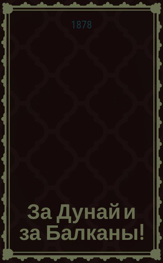 За Дунай и за Балканы! : Сб. избр. стихотворений и песен на нынешнею войну