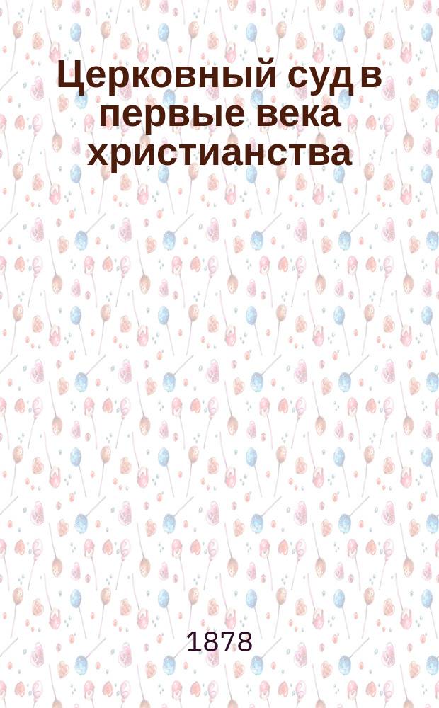 Церковный суд в первые века христианства : Ист.-канон. исслед. Н. Заозерского