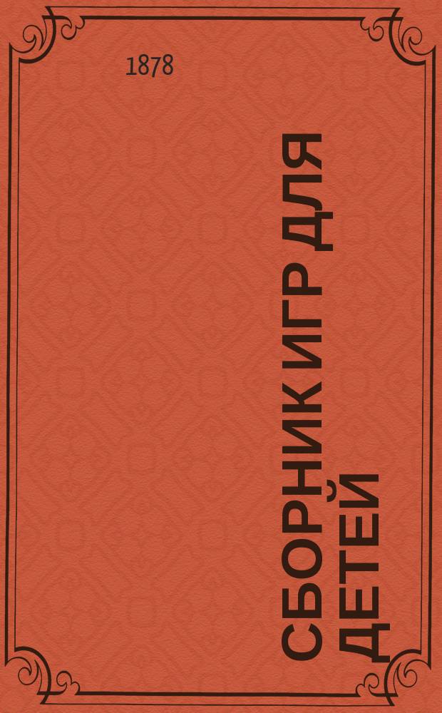 Сборник игр для детей
