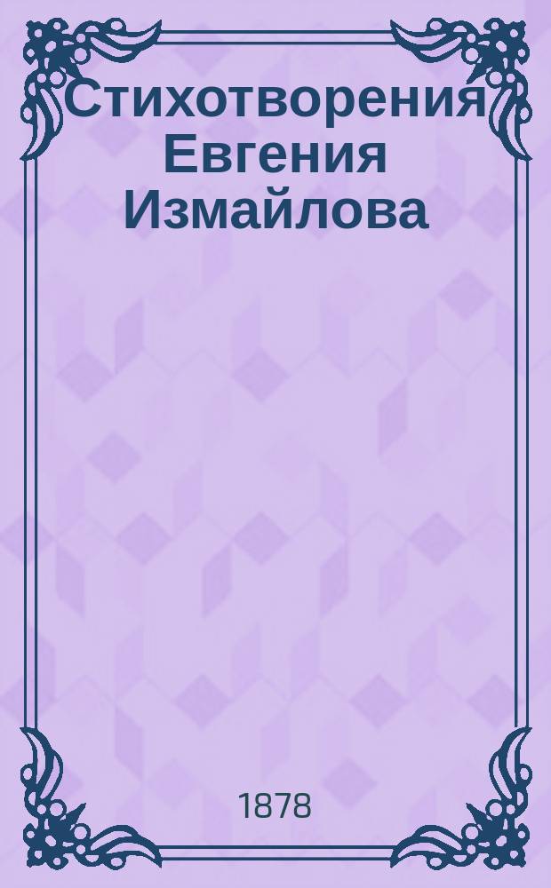 Стихотворения Евгения Измайлова
