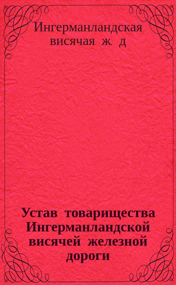 Устав товарищества Ингерманландской висячей железной дороги
