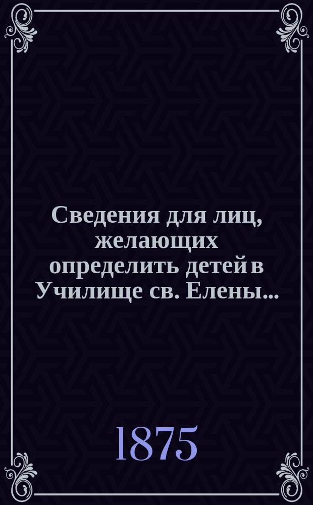 Сведения для лиц, желающих определить детей в Училище св. Елены...