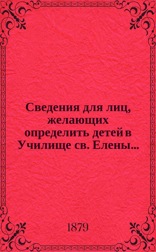 Сведения для лиц, желающих определить детей в Училище св. Елены...