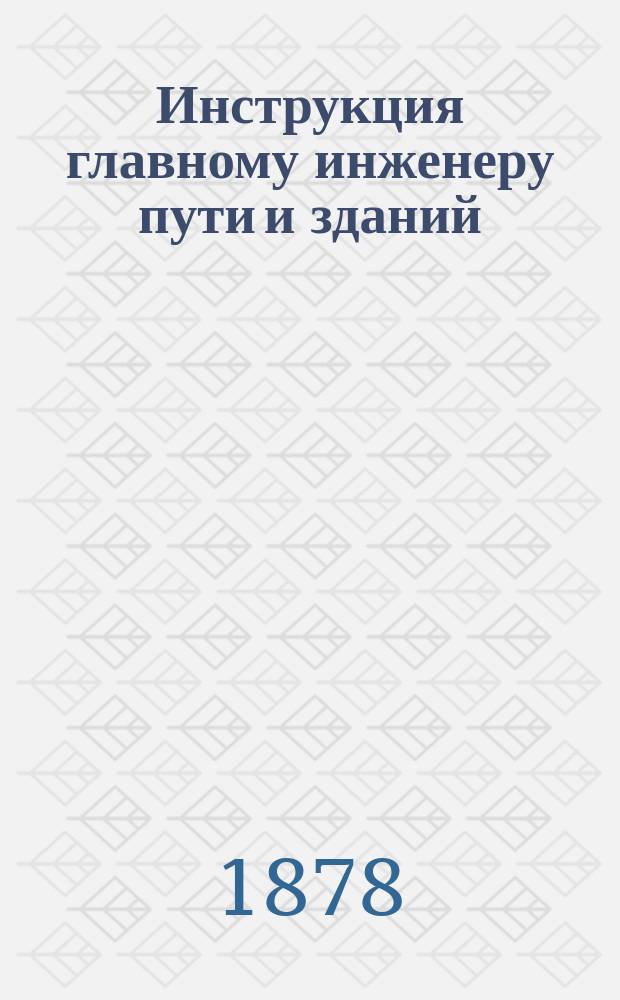 Инструкция главному инженеру пути и зданий