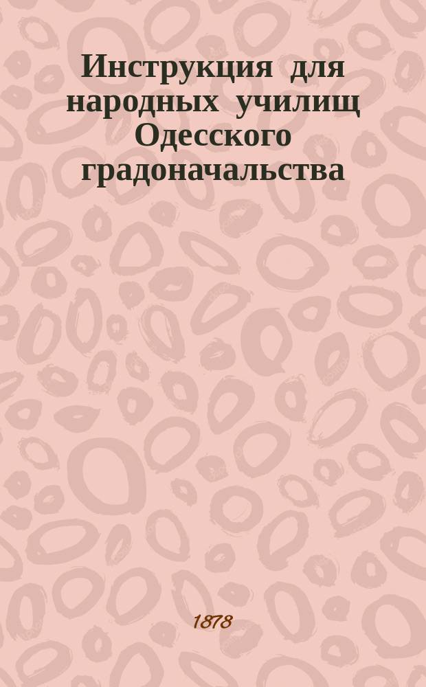 Инструкция для народных училищ Одесского градоначальства