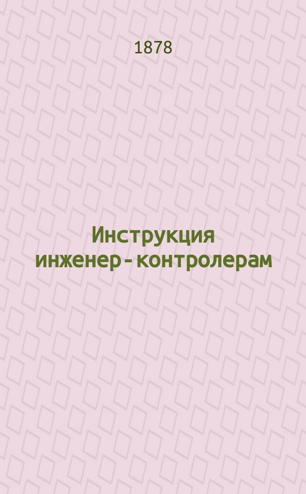 Инструкция инженер-контролерам