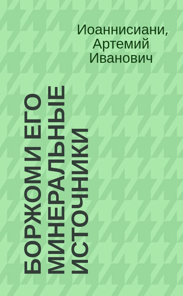 Боржом и его минеральные источники