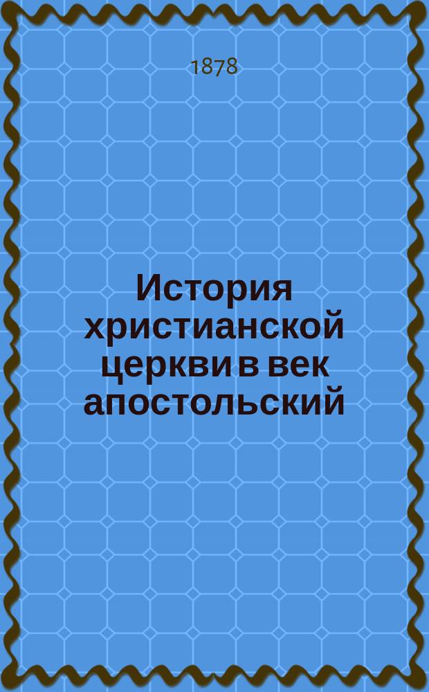 История христианской церкви в век апостольский