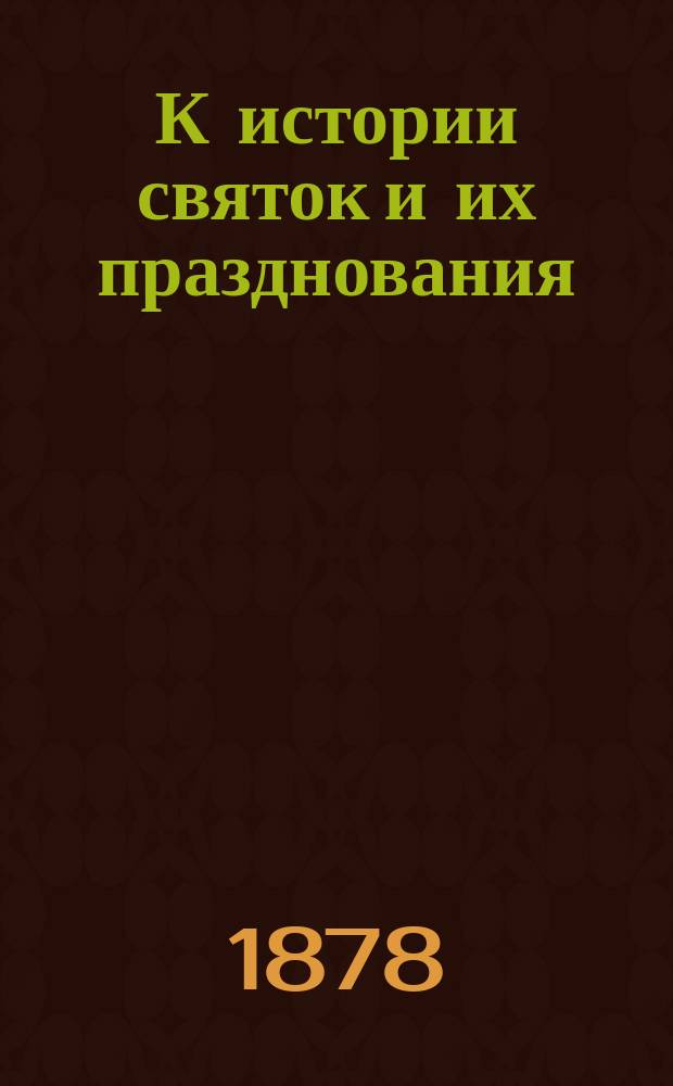 К истории святок и их празднования