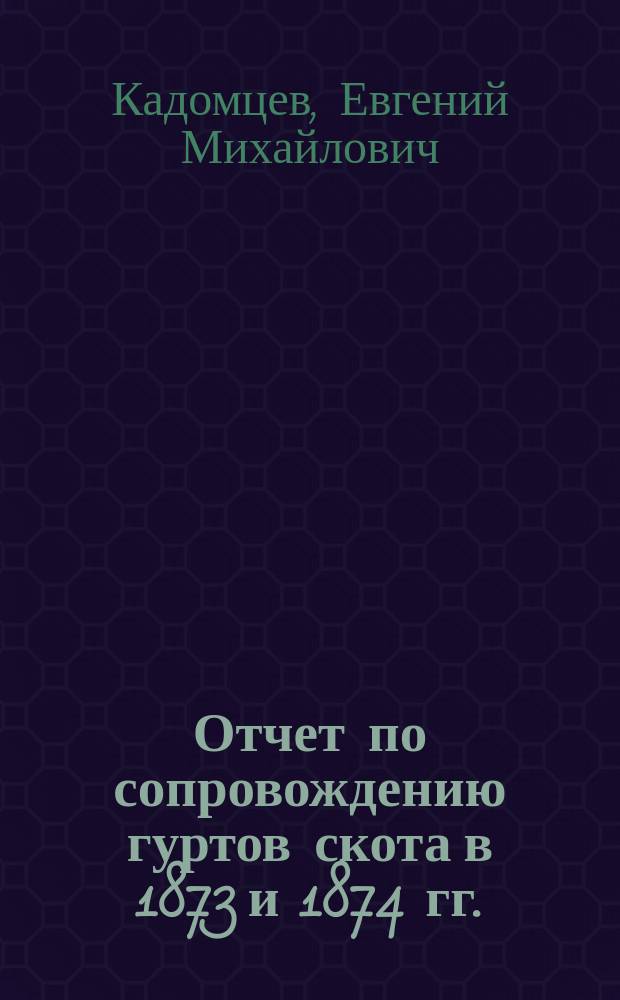 Отчет по сопровождению гуртов скота в 1873 и 1874 гг.