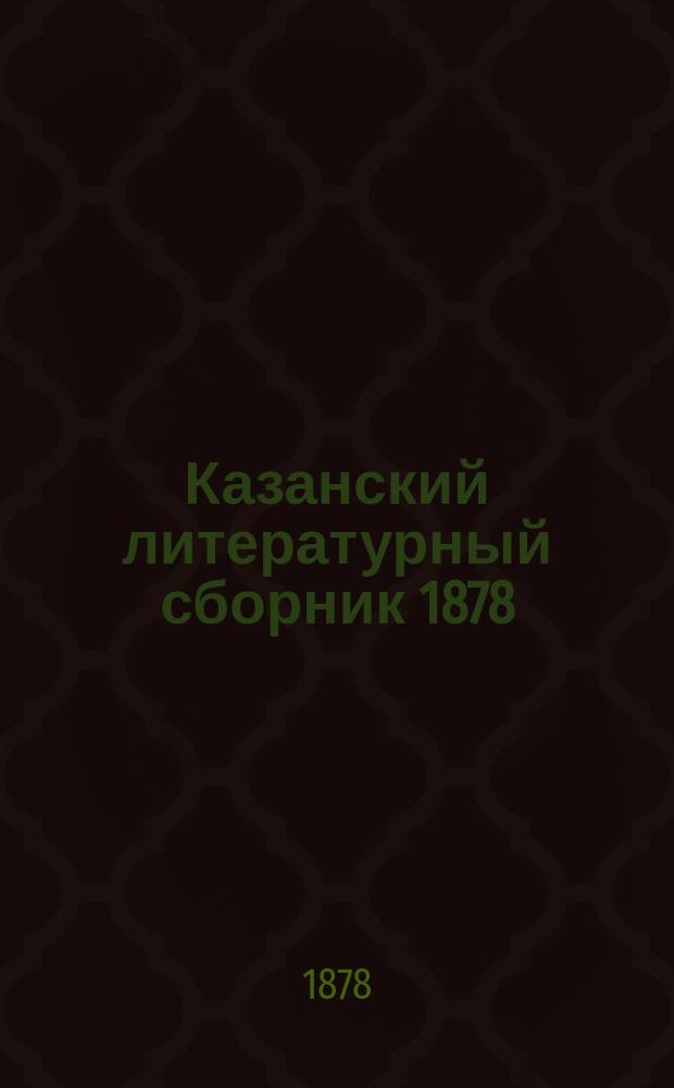 Казанский литературный сборник 1878