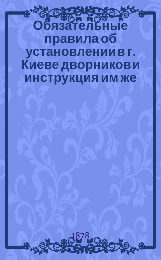 Обязательные правила об установлении в г. Киеве дворников и инструкция им же