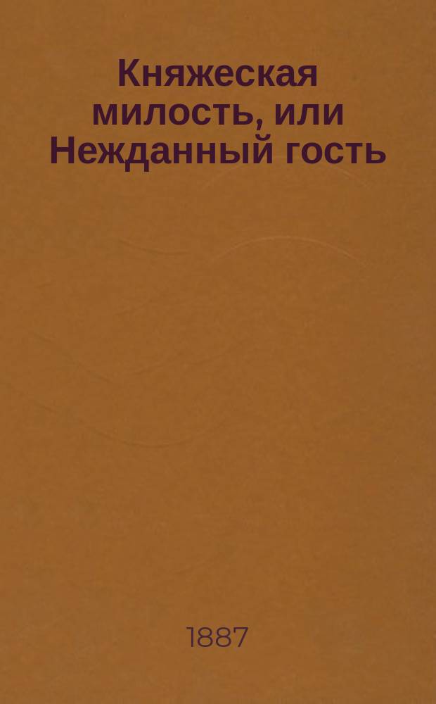 Княжеская милость, или Нежданный гость : Ист. рассказ