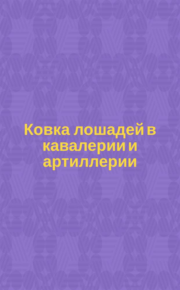 Ковка лошадей в кавалерии и артиллерии