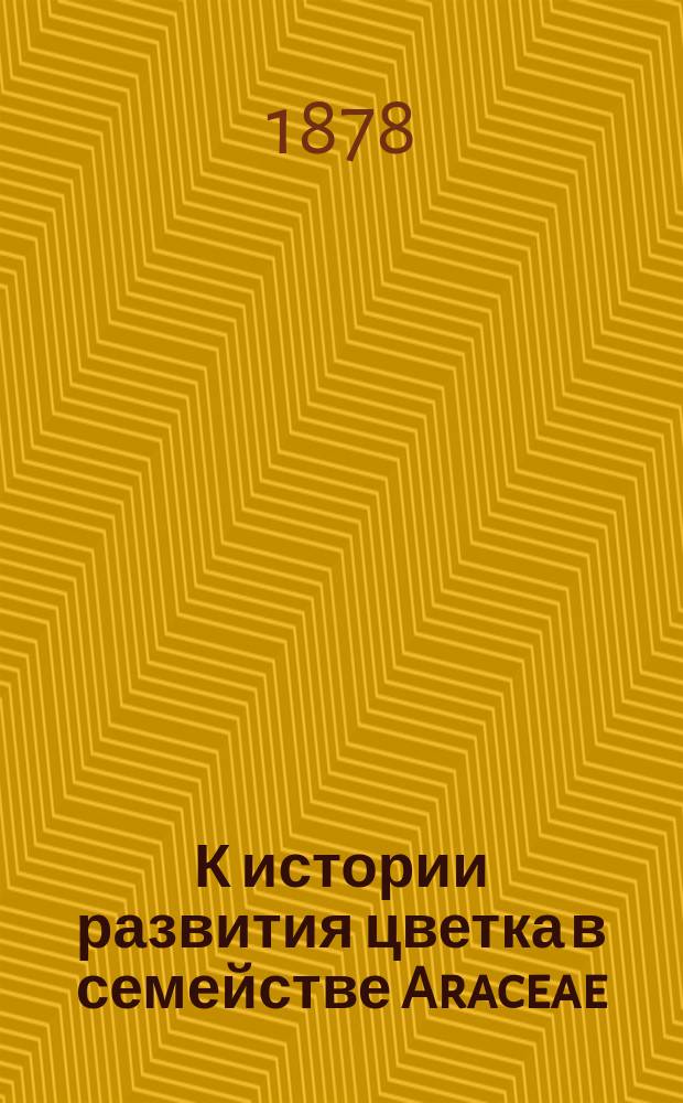 К истории развития цветка в семействе Araceae