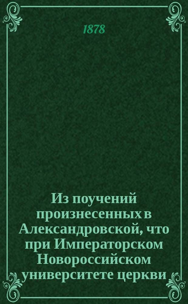 Из поучений произнесенных в Александровской, что при Императорском Новороссийском университете церкви, священником Александром Кудрявцевым