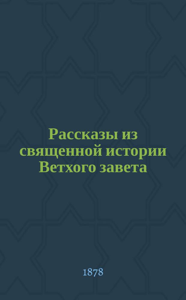 Рассказы из священной истории Ветхого завета : Для детей