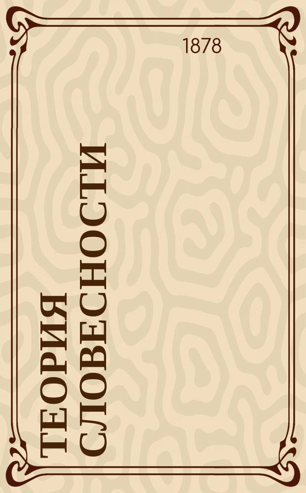 Теория словесности : Курс 5 кл