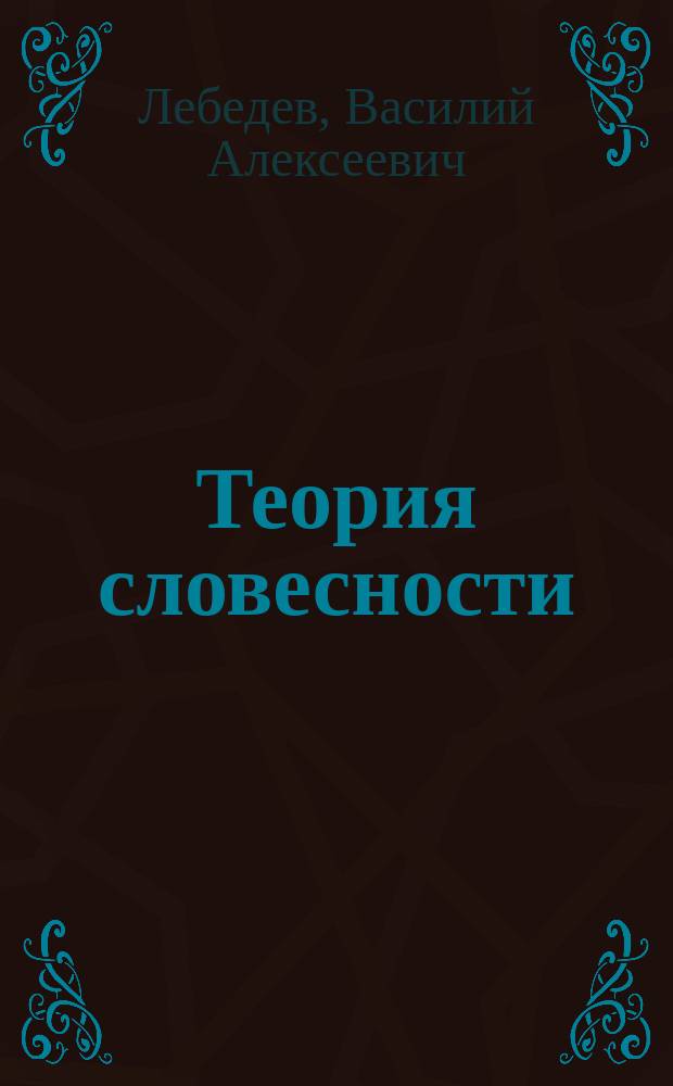 Теория словесности : Руководство для гимназий и реальных училищ : Курс 5 кл