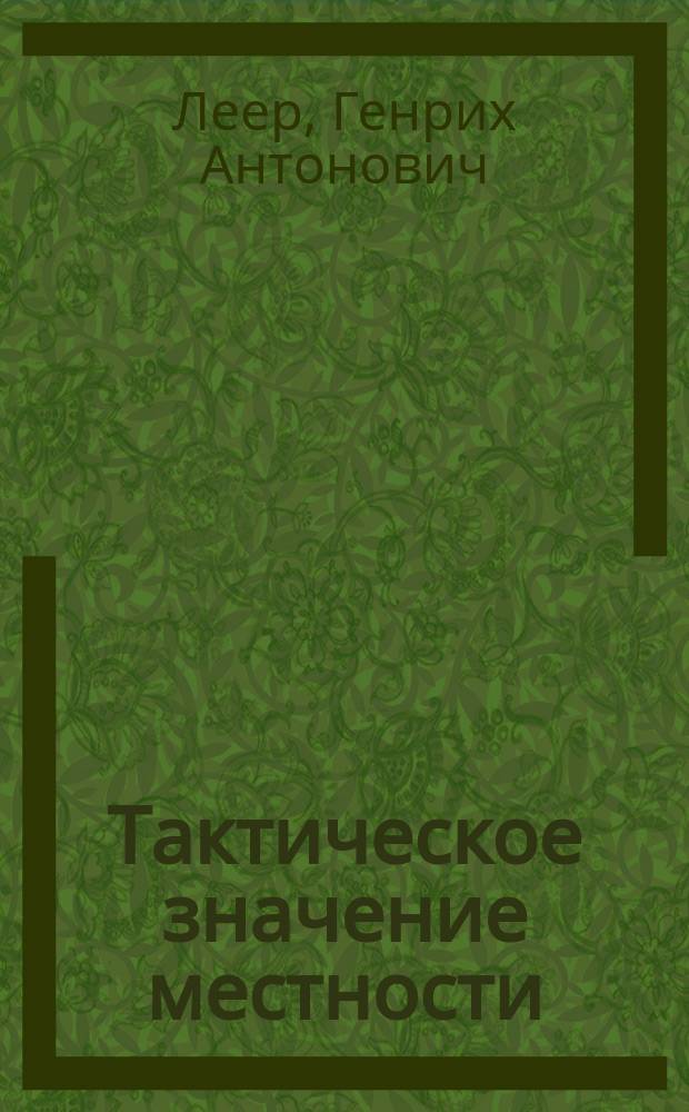 Тактическое значение местности