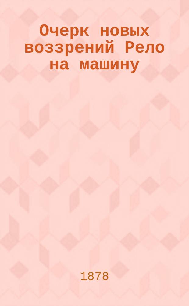 Очерк новых воззрений Рело на машину