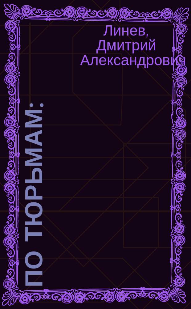 По тюрьмам : (Записки заключенного). "Впредь до распоряжения"