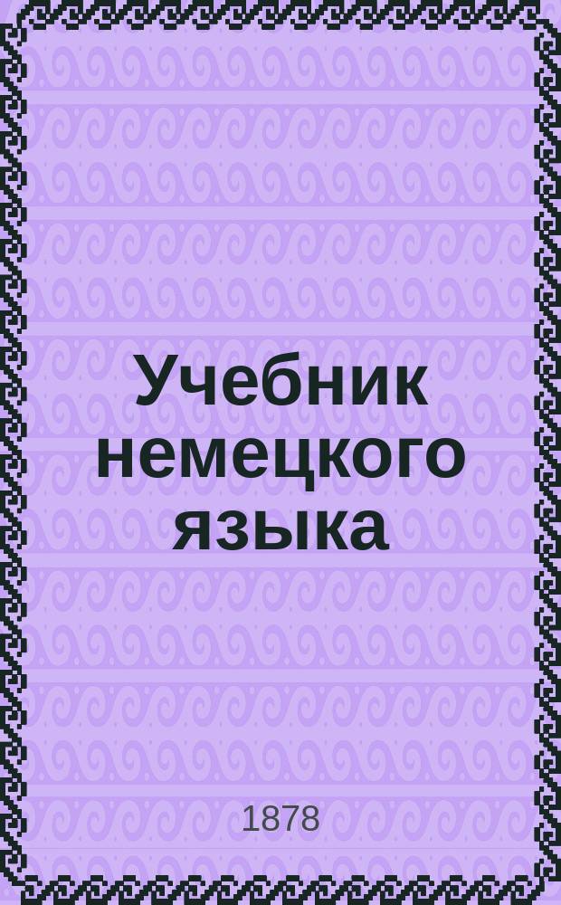 Учебник немецкого языка : Для сред. учеб. заведений